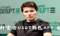 如何选择官方USDT钱包APP：