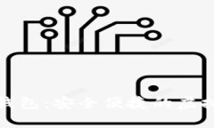 数字货币火箭钱包：安全