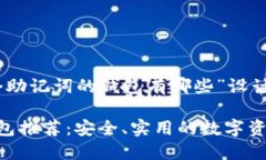 下面是为“12个助记词的钱